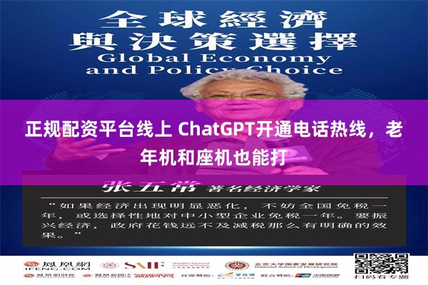 正规配资平台线上 ChatGPT开通电话热线，老年机和座机也能打