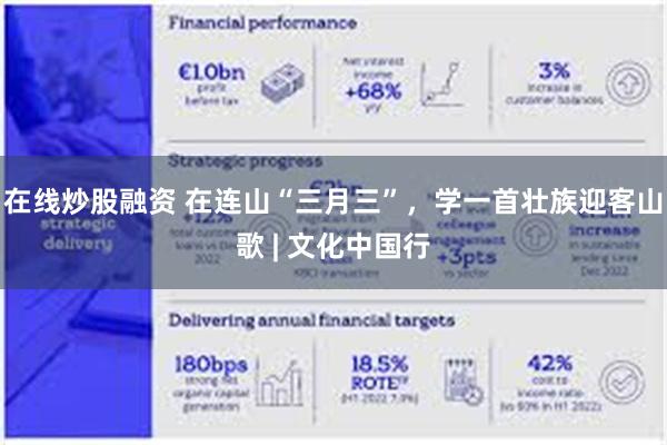 在线炒股融资 在连山“三月三”，学一首壮族迎客山歌 | 文化中国行