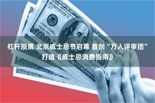杠杆股票 北京威士忌节启幕 首创“万人评审团”打造《威士忌消费指南》