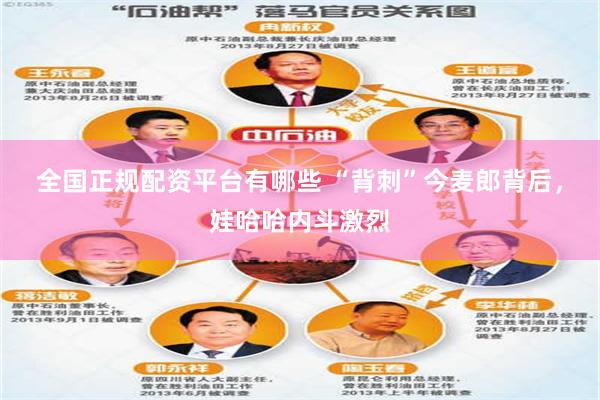 全国正规配资平台有哪些 “背刺”今麦郎背后，娃哈哈内斗激烈