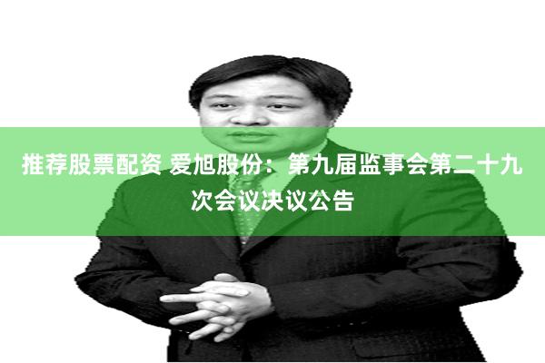 推荐股票配资 爱旭股份：第九届监事会第二十九次会议决议公告