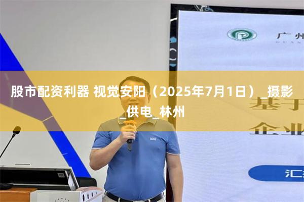 股市配资利器 视觉安阳（2025年7月1日）_摄影_供电_林州