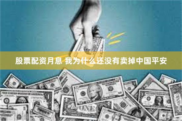 股票配资月息 我为什么还没有卖掉中国平安