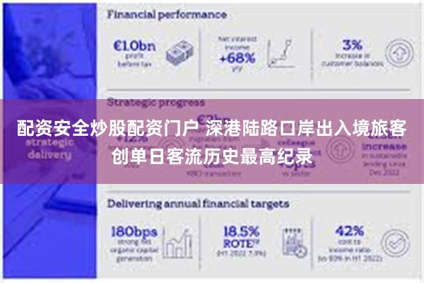 配资安全炒股配资门户 深港陆路口岸出入境旅客创单日客流历史最高纪录