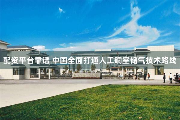 配资平台靠谱 中国全面打通人工硐室储气技术路线