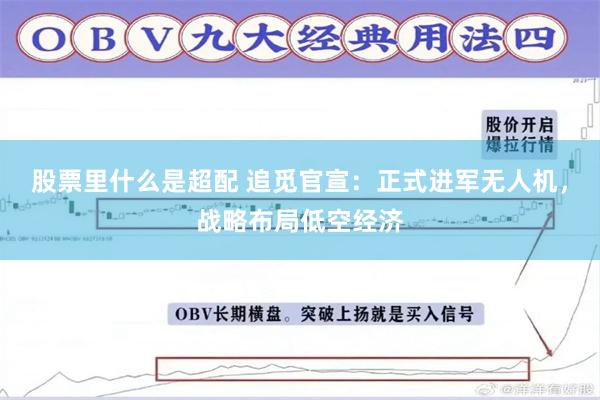 股票里什么是超配 追觅官宣：正式进军无人机，战略布局低空经济