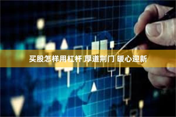 买股怎样用杠杆 厚道荆门 暖心迎新