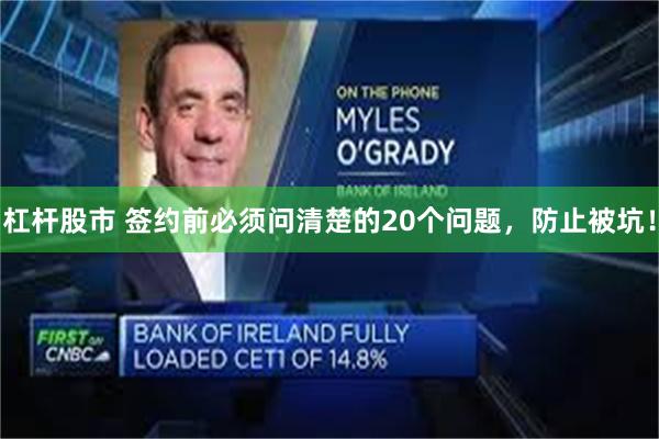 杠杆股市 签约前必须问清楚的20个问题，防止被坑！