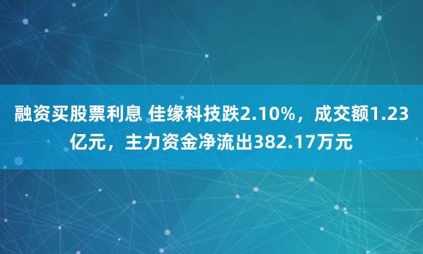 融资买股票利息 佳缘科技跌2.10%，成交额1.23亿元，主力资金净流出382.17万元