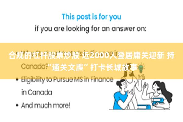 合规的杠杆股票炒股 近2000人登居庸关迎新 持“通关文牒”打卡长城故事
